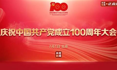 “初心不改，百年如一” 热烈庆祝中国共产党成立100周年。
